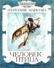 Книга Человек-птица автора Анатолий Маркуша