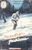 Книга Человек-ракета(изд.1947) автора Георгий Гуревич