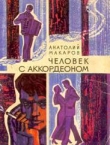 Книга Человек с аккордеоном автора Анатолий Макаров