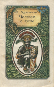 Книга Человек с луны: Повесть о великом русском путешественнике Миклухо-Маклае автора Ада Чумаченко