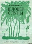 Книга Человек с луны. автора Ада Чумаченко