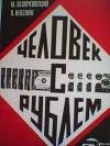Книга Человек с рублём автора Леонид Невзлин