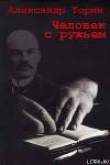 Книга Человек с ружьем автора Александр Торин