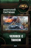 Книга Человек с танком (СИ) автора Анатолий Патман