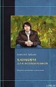 Книга Человек с зонтом автора Алексей Зайцев