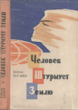 Книга Человек штурмует Землю автора Рафаил Бахматов
