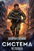 Книга Человек (СИ) автора Андрей Схемов