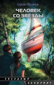 Книга Человек со звезды автора Сергей Абрамов