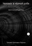 Книга Человек в чёрной робе автора Татьяна Ларина