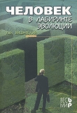Книга Человек в лабиринте эволюции автора Леонид Вишняцкий