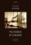 Книга Человек в саване (Уголовные рассказы) автора Аркадий Бухов