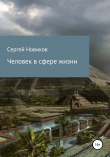 Книга Человек в сфере жизни автора Сергей Новиков