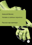 Книга Человек в зеленых перчатках автора Алексей Веллес