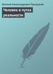 Книга Человек в путах реальности автора Евгений Прилуцкий