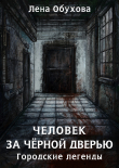 Книга Человек за чёрной дверью автора Лена Обухова