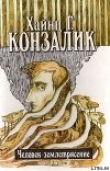Книга Человек-землетрясение автора Хайнц Конзалик