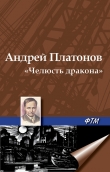 Книга «Челюсть дракона» автора Андрей Платонов