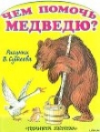 Книга Чем помочь медведю? (рис. Сутеева) автора Михайло Стельмах
