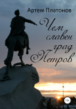 Книга Чем славен град Петров автора Артем Платонов