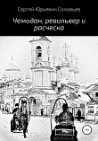 Книга Чемодан, револьвер и расческа автора Сергей Соловьев