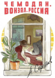 Книга Чемодан. Вокзал. Россия автора Антон Серенков
