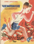 Книга Чемпион наоборот автора Юрий Ермолаев