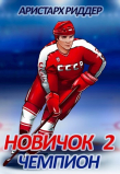 Книга Чемпион (СИ) автора Аристарх Риддер