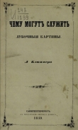 Книга Чему могут служить лубочные картинки автора Леонид Блюммер