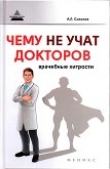 Книга Чему не учат докторов: врачебные хитрости автора Андрей Соколов