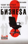 Книга Чему не учат в российских школах бизнеса автора Сергей Богаченко