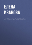 Книга Чепешев-супермен автора Елена Иванова