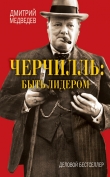 Книга Черчилль: Частная жизнь автора Дмитрий Медведев