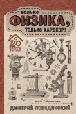 Книга Чердак. Только физика, только хардкор! автора Дмитрий Побединский