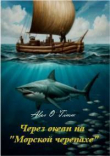Книга Через океан на «Морской черепахе» (СИ) автора Алекс Войтенко