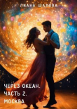 Книга Через океан. Часть 2. Москва (СИ) автора Лиана Шахова