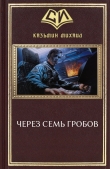 Книга Через семь гробов (СИ) автора Михаил Казьмин