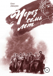 Книга Через семь лет… автора Олег Диверин