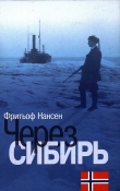 Книга Через Сибирь автора Фритьоф Нансен