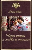 Книга Через терни к любви и счастью (СИ) автора Ната Магг