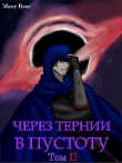 Книга Через тернии в Пустоту. Том 2 (СИ) автора Макс Бэнс