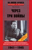 Книга Через три войны автора Иван Тюленев