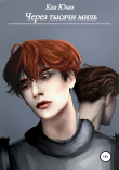 Книга Через тысячи миль автора Кан Юми