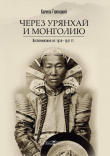 Книга Через Урянхай и Монголию (Воспоминания из 1920-1921 гг.) автора Камил Гижицкий