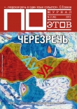 Книга Черезречь. Журнал ПОэтов № 2 (46) 2013 г. автора Сергей Бирюков