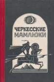 Книга Черкесские мамлюки автора Самир Хотко