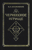 Книга Черкесское игрище. Сюжет, семантика, мантика автора Барасби Бгажноков