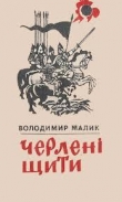 Книга Черлені щити автора Владимир Малик