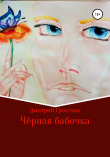 Книга Чёрная бабочка автора Дмитрий Гроссман