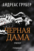 Книга Черная дама (ЛП) автора Андреас Грубер