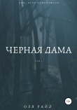 Книга Черная дама. Том 1 автора Оля Райд